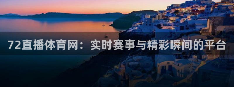 72直播体育网：实时赛事与精彩瞬间的平台