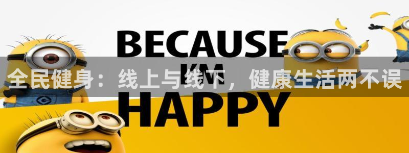 全民健身：线上与线下，健康生活两不误